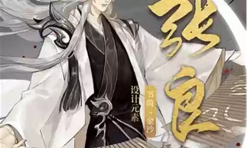 忘川嬴政张良阵容搭配