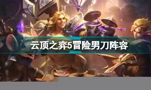 冒险男刀阵容搭配图