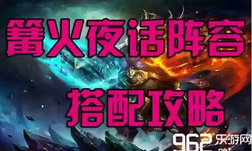 夜话英雄搭配什么阵容最强
