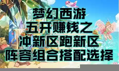 梦幻西游新区赚钱搭配阵容