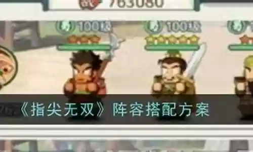 微信游戏无双阵容搭配