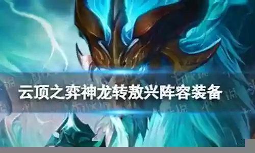 神龙装备推荐阵容搭配图