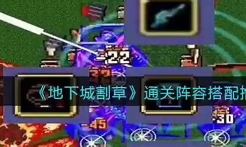 割草游戏推荐阵容搭配攻略