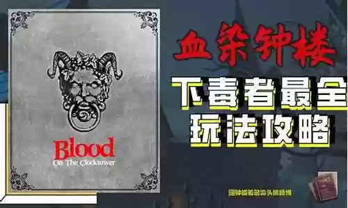 血染钟楼阵容搭配最新技巧