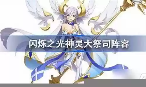 神灵大祭司最强阵容搭配