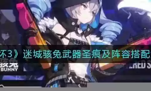 迷城骇兔阵容搭配