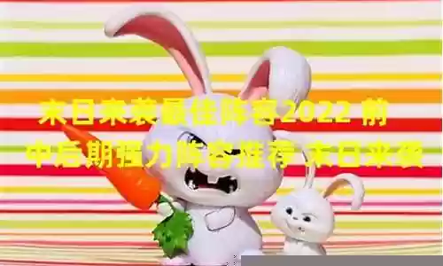 末日之城后期最强阵容搭配