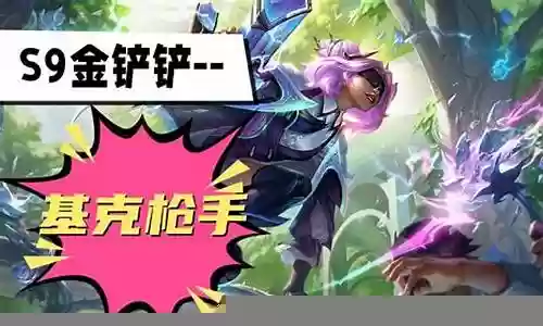 黄金基克阵容最强搭配