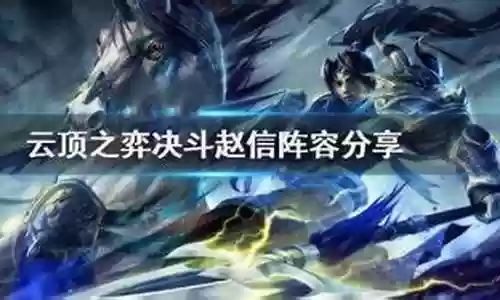 决斗阵容赵云怎么搭配最强
