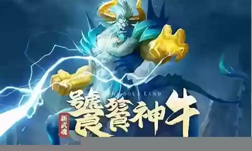新武魂8亿阵容搭配