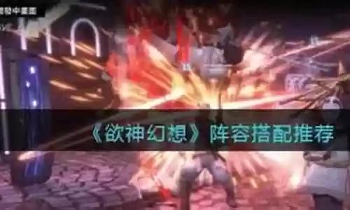 神欲幻想最强阵容搭配