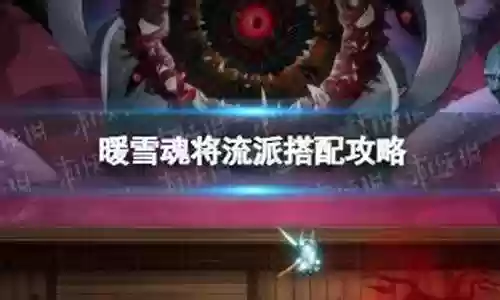 暖雪宗派搭配阵容攻略