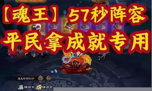 魂王成就阵容搭配图表