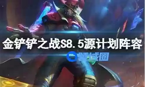 8.5卡牌最强阵容搭配
