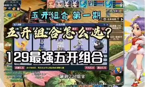 梦幻五开最强阵容搭配