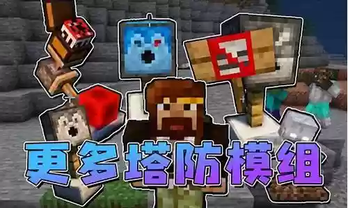我的世界防御阵容搭配