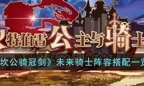 骑士夺一冠阵容搭配