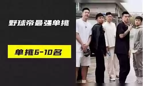 野球最强单挑阵容搭配图