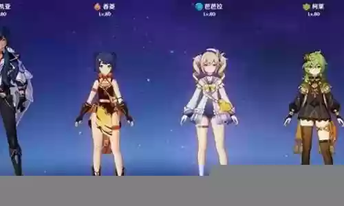 原神4.0开荒阵容搭配