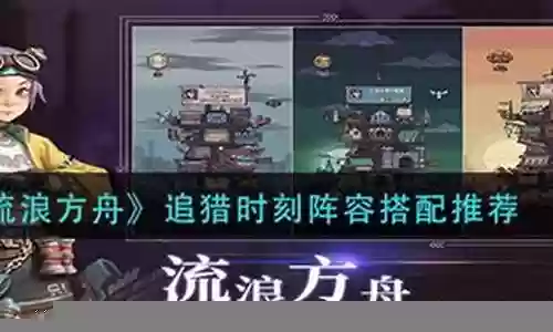 追猎打法阵容搭配推荐英雄