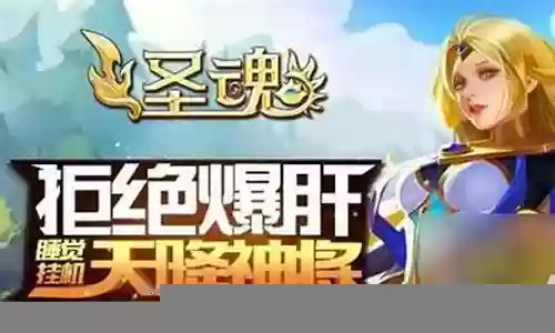 圣魂前期阵容搭配攻略