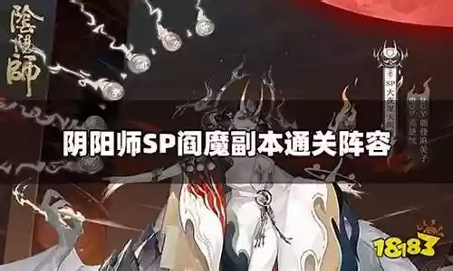 阎魔之目阵容搭配