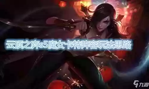 卡特魔女阵容最新搭配图插图