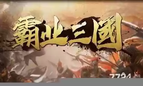 霸业三国阵容搭配插图