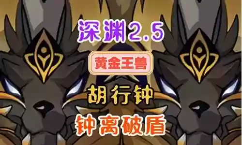 深渊黄金兽王阵容搭配攻略