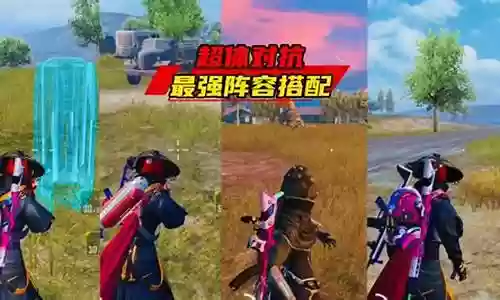 超体对抗阵容搭配打法