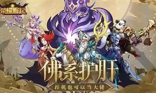 荣耀崛起打架阵容英雄搭配