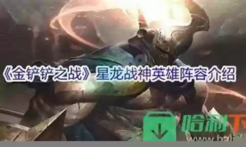宰龙战神阵容搭配推荐
