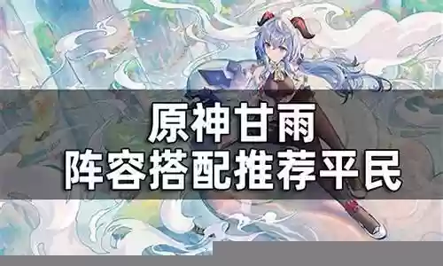 平民甘雨蒸发流阵容搭配