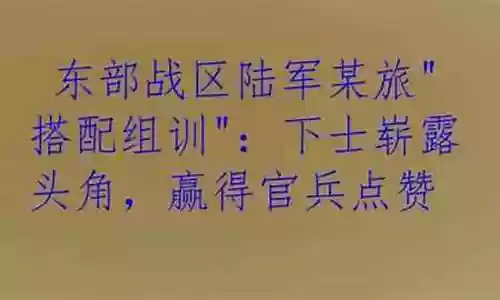 崭露头角阵容搭配