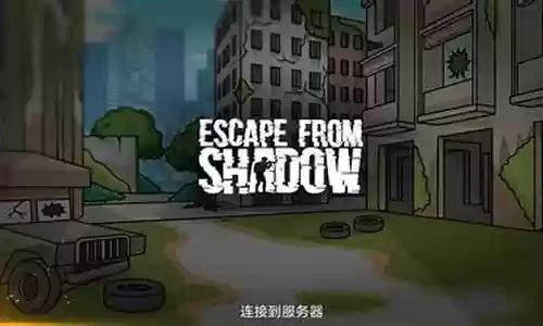 逃离暗影阵容搭配图鉴攻略