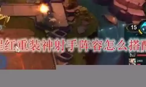 重装神射手阵容搭配最新
