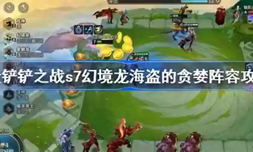 海盗的贪婪阵容怎么搭配
