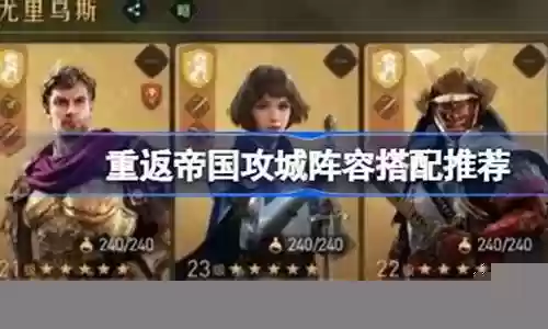 重返帝国攻城药剂搭配阵容