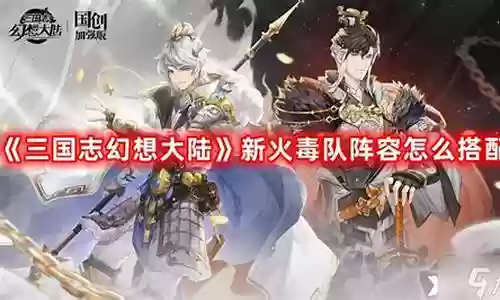 通用火毒队阵容搭配