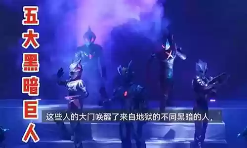 黑暗奥特曼最帅阵容搭配