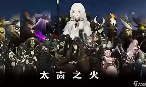 太古之火阵容搭配攻略图