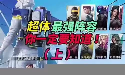 和平精英超体阵容搭配