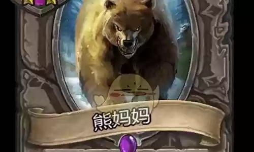 战棋熊妈妈阵容怎么搭配