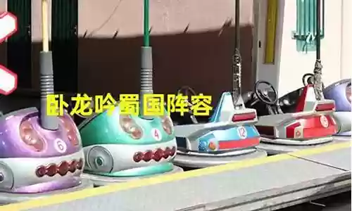 卧龙吟蜀国后期阵容搭配