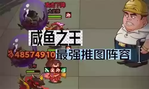 咸鱼推图阵容搭配图鉴