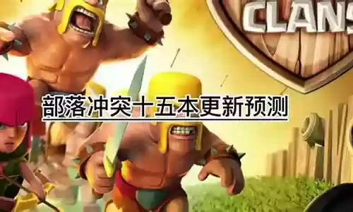 部落冲突挑战老外阵容搭配
