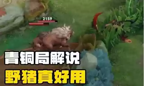 王者荣耀野猪阵容搭配