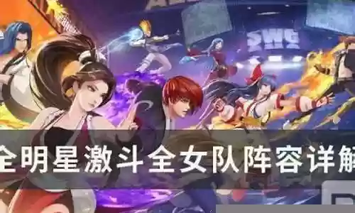 全明星激战女队阵容搭配