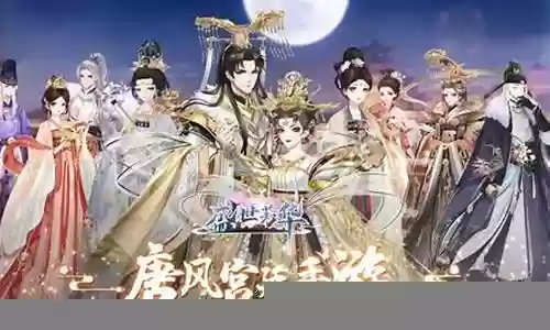 盛世芳妃攻略阵容搭配大全