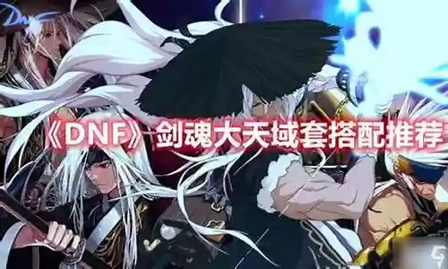 剑魂大天宇搭配阵容